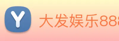 大发娱乐888 Logo